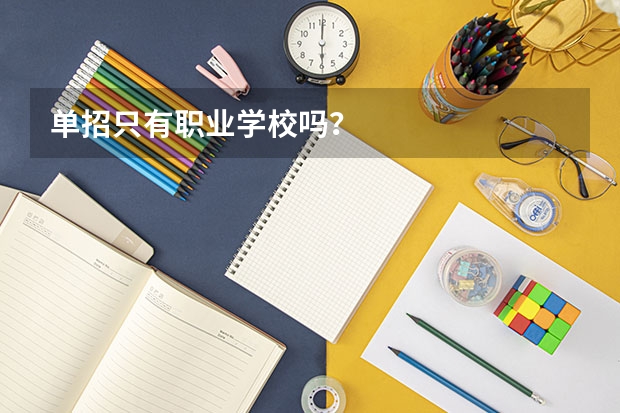 单招只有职业学校吗？