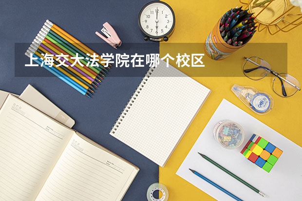 上海交大法学院在哪个校区