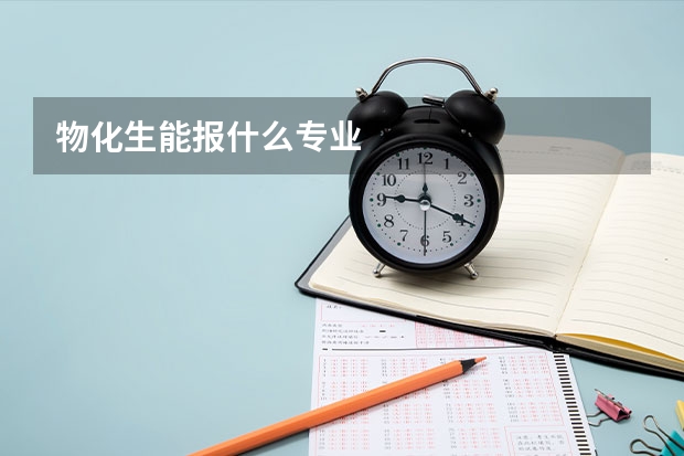 物化生能报什么专业