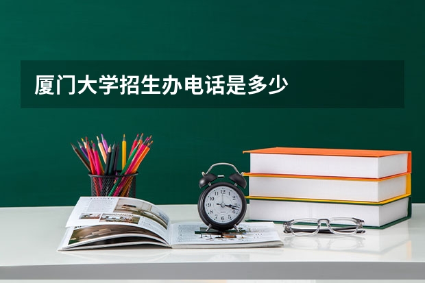 厦门大学招生办电话是多少
