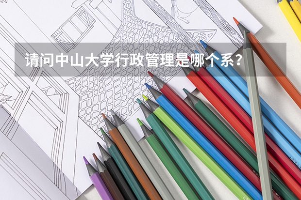 请问中山大学行政管理是哪个系?