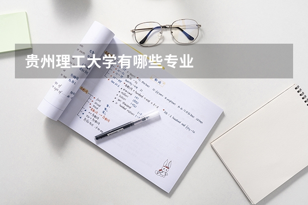 贵州理工大学有哪些专业