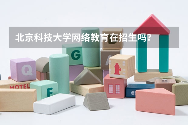北京科技大学网络教育在招生吗？