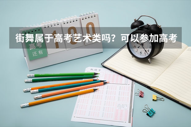 街舞属于高考艺术类吗？可以参加高考吗？高考可以加分吗？
