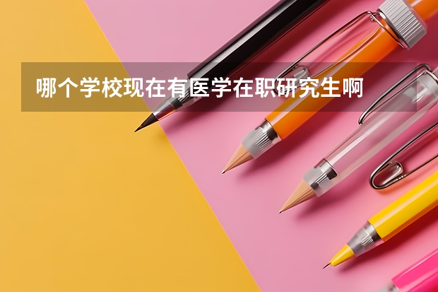 哪个学校现在有医学在职研究生啊