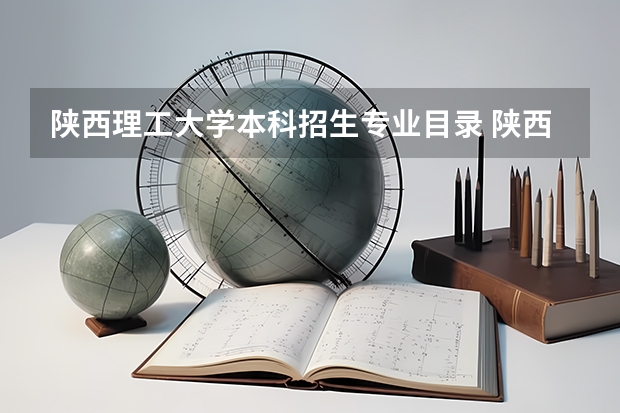 陕西理工大学本科招生专业目录 陕西成人高考考试新手指南,院校选择与志愿填报?
