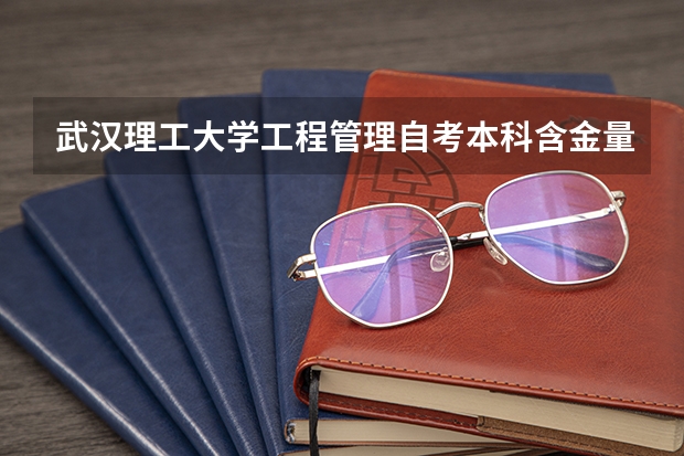 武汉理工大学工程管理自考本科含金量高吗？怎么报名？