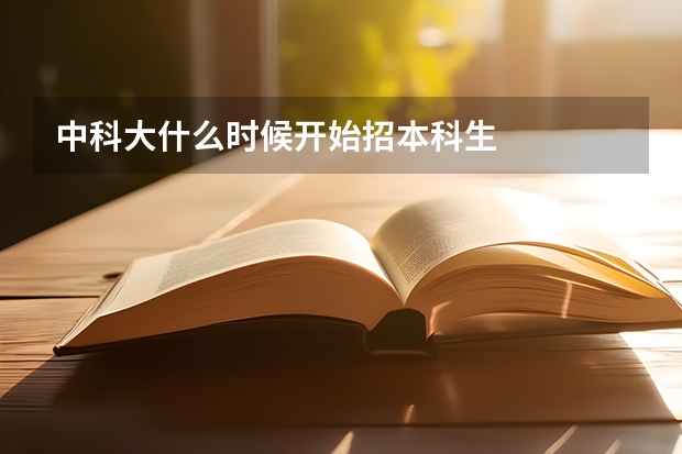 中科大什么时候开始招本科生