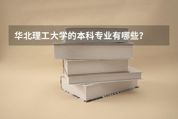 华北理工大学的本科专业有哪些？