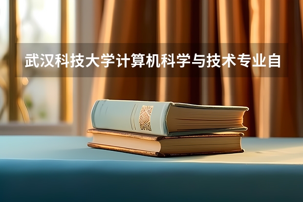 武汉科技大学计算机科学与技术专业自考本科2023年怎么报名？
