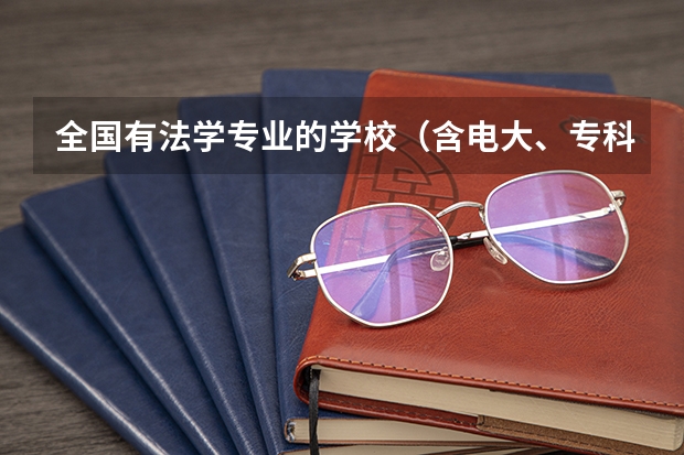 全国有法学专业的学校(含电大、专科、函授)最好给院系名称 上海政法学院是几本?