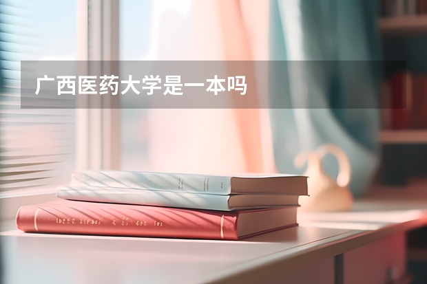 广西医药大学是一本吗