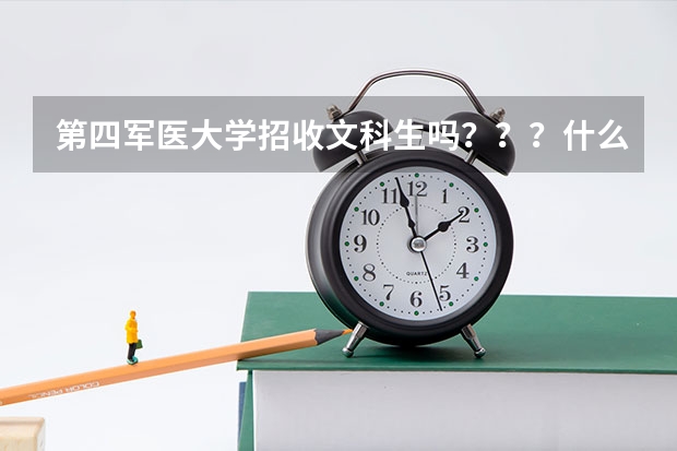第四军医大学招收文科生吗???什么专业招??