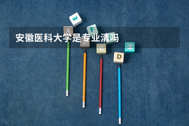 安徽医科大学是专业清吗