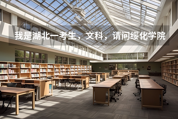 我是湖北一考生,文科,请问绥化学院的专业课程安排紧吗?