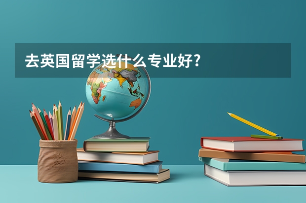 去英国留学选什么专业好?