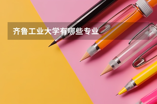 齐鲁工业大学有哪些专业