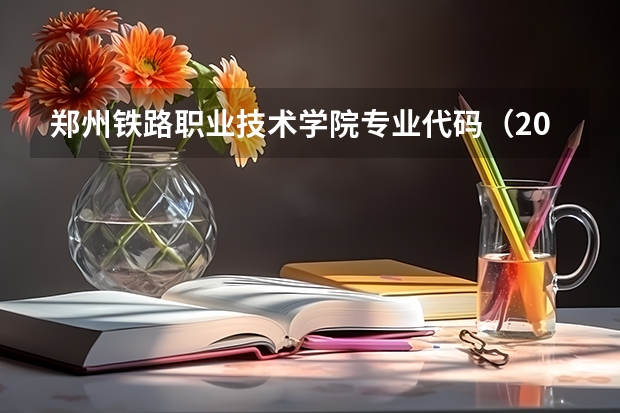 郑州铁路职业技术学院专业代码(2023年哈尔滨铁道职业技术学院专升本招生考试专业对接表?)
