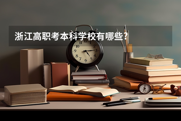 浙江高职考本科学校有哪些?