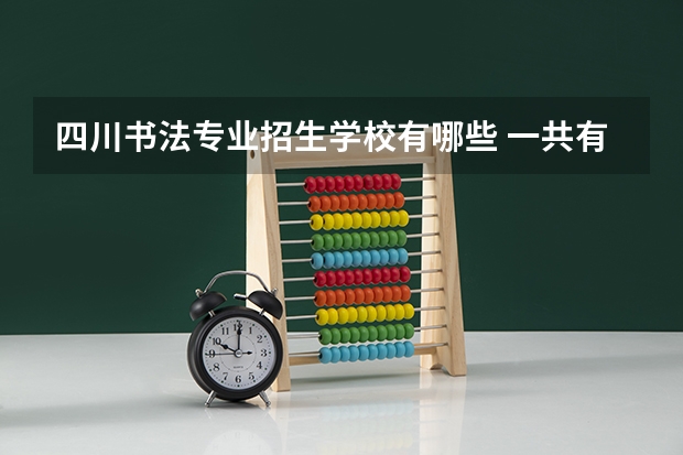 四川书法专业招生学校有哪些 一共有几所大学