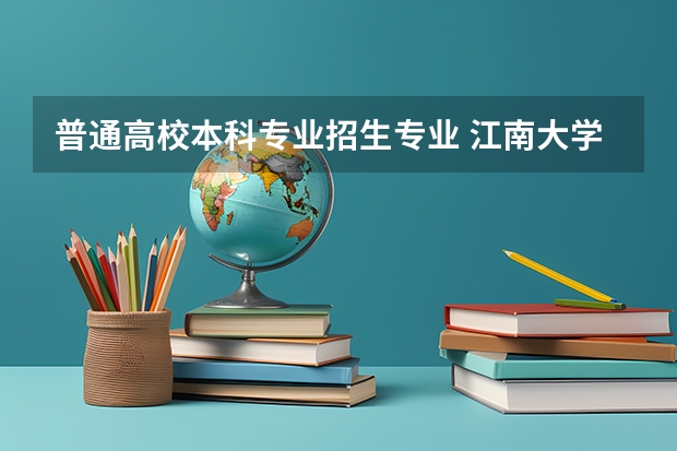 普通高校本科专业招生专业 江南大学舞蹈编导专业本科招生简章