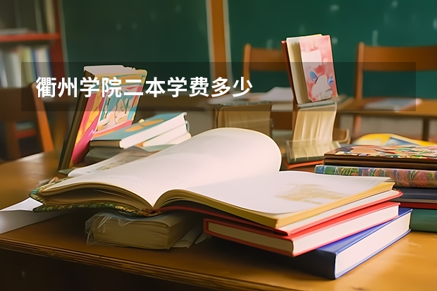 衢州学院二本学费多少