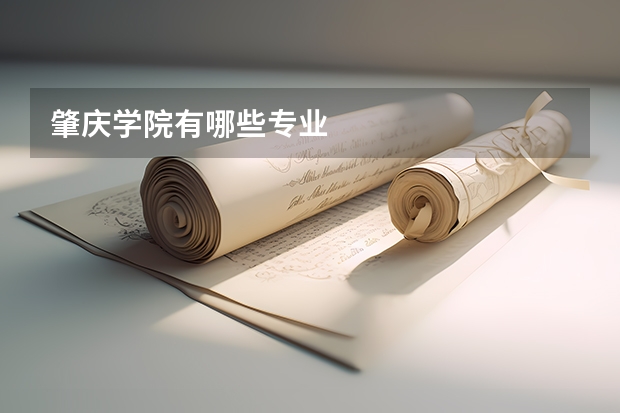肇庆学院有哪些专业