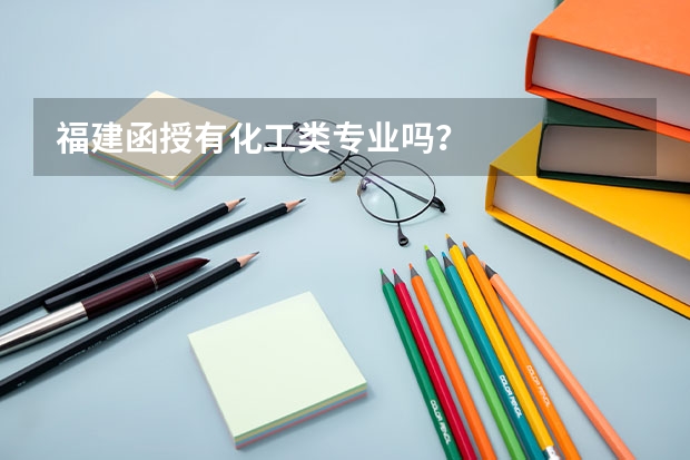 福建函授有化工类专业吗？