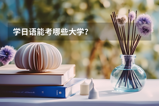 学日语能考哪些大学?