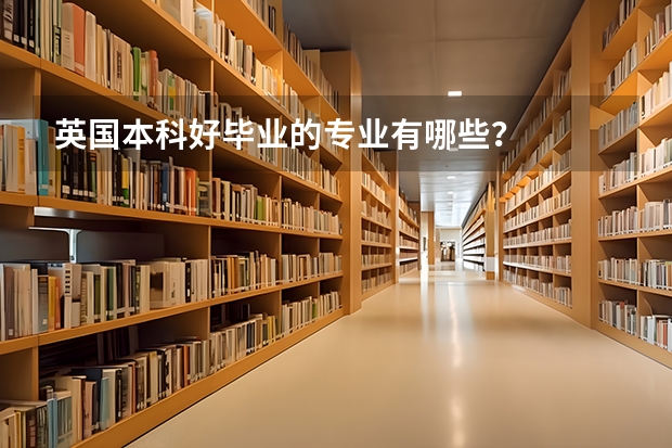 英国本科好毕业的专业有哪些?