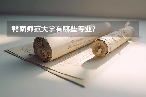 赣南师范大学有哪些专业?