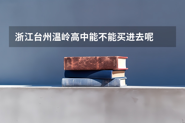 浙江台州温岭高中能不能买进去呢