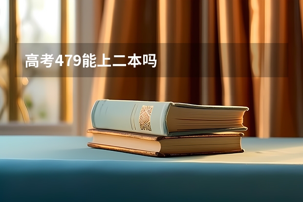 高考479能上二本吗