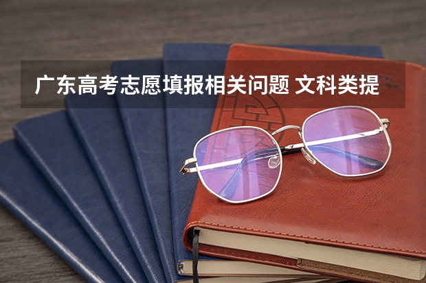 广东高考志愿填报相关问题 文科类提前批本科军检体检院校是什么意思？什么人，才能报？