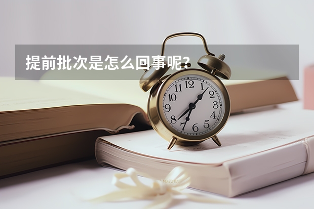 提前批次是怎么回事呢？