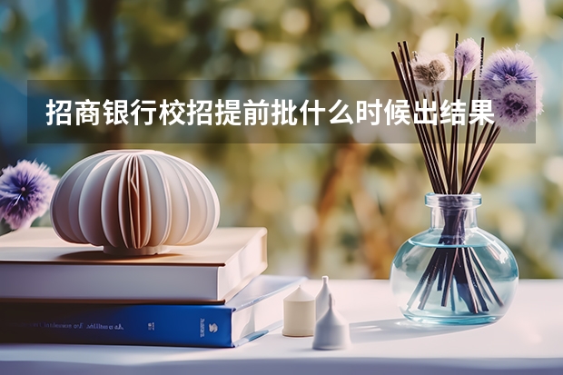 招商银行校招提前批什么时候出结果