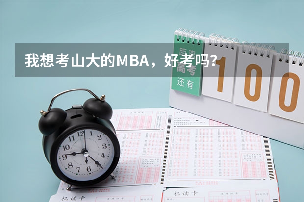 我想考山大的MBA，好考吗？