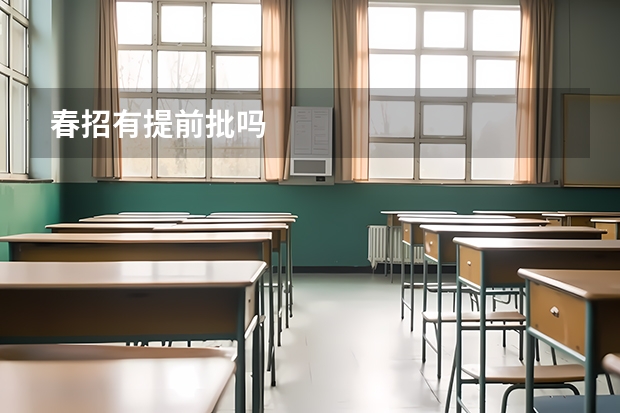 春招有提前批吗