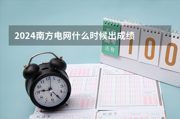 2024南方电网什么时候出成绩