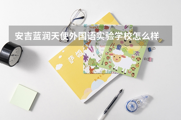 安吉蓝润天使外国语实验学校怎么样