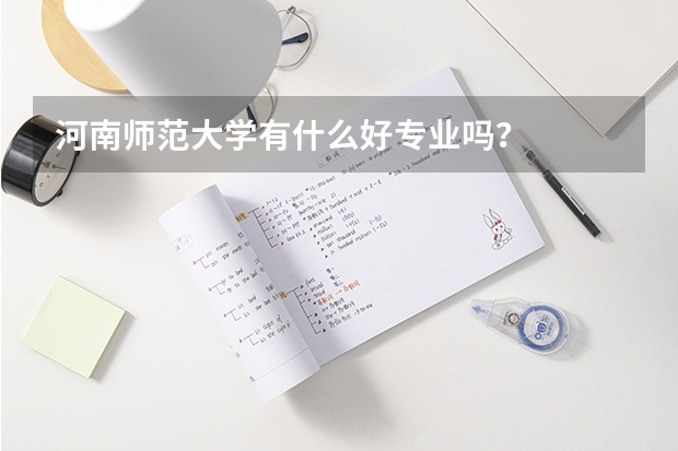 河南师范大学有什么好专业吗？