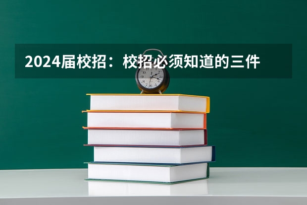 2024届校招:校招必须知道的三件事 深圳证券交易所2024届校园招聘——薪酬待遇、校招经验与投递建议