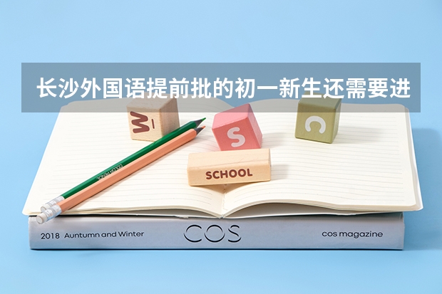 长沙外国语提前批的初一新生还需要进智慧班吗