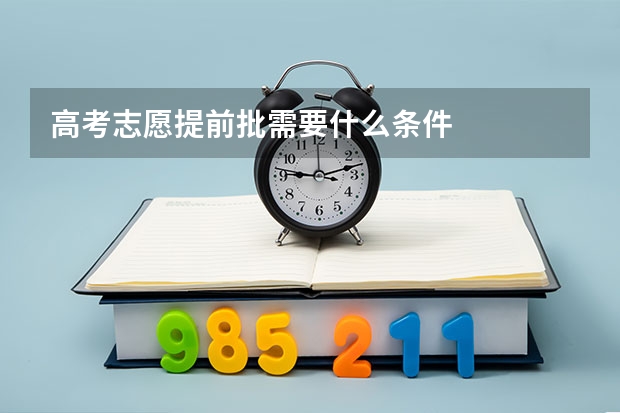 高考志愿提前批需要什么条件
