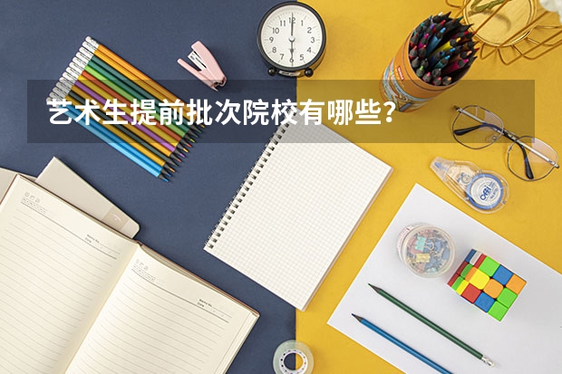 艺术生提前批次院校有哪些？