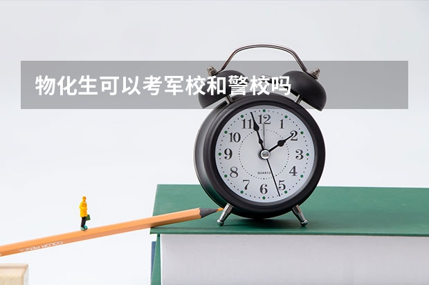 物化生可以考军校和警校吗
