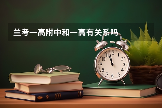 兰考一高附中和一高有关系吗