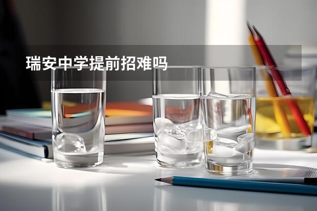 瑞安中学提前招难吗