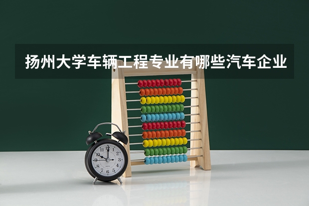 扬州大学车辆工程专业有哪些汽车企业校招