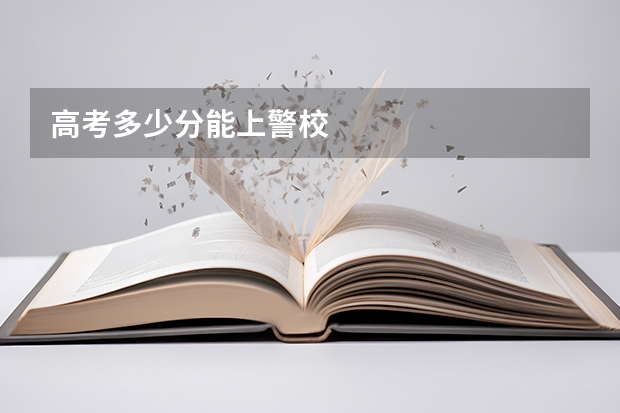 高考多少分能上警校